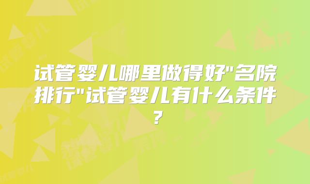 试管婴儿哪里做得好