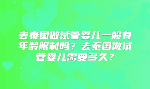 去泰国做试管婴儿一般有年龄限制吗？去泰国做试管婴儿需要多久？