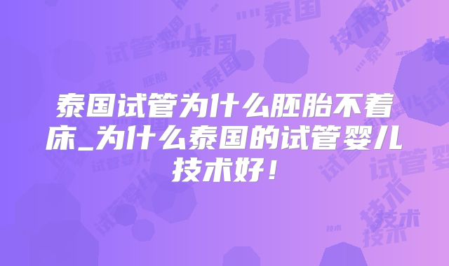 泰国试管为什么胚胎不着床_为什么泰国的试管婴儿技术好！