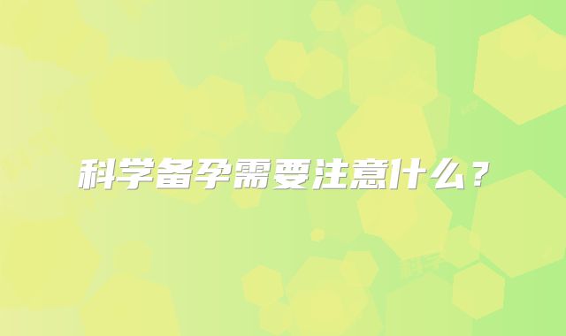 科学备孕需要注意什么？