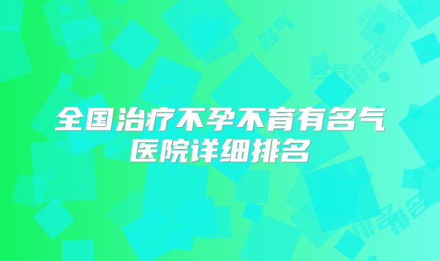全国治疗不孕不育有名气医院详细排名