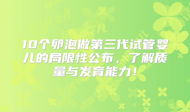 10个卵泡做第三代试管婴儿的局限性公布，了解质量与发育能力！