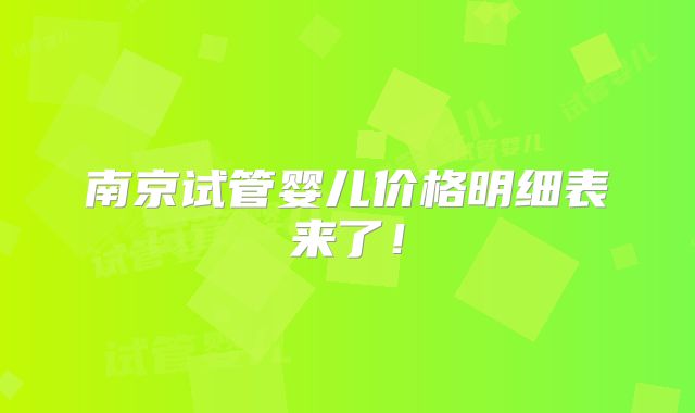 南京试管婴儿价格明细表来了！