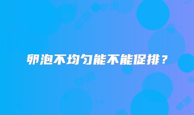 卵泡不均匀能不能促排？