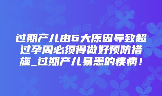 过期产儿由6大原因导致超过孕周必须得做好预防措施_过期产儿易患的疾病!