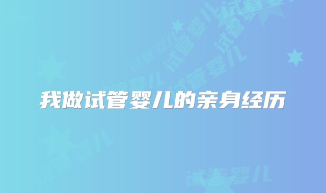 我做试管婴儿的亲身经历