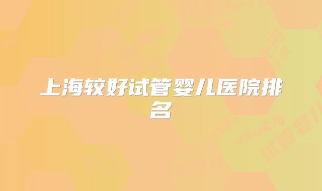 上海较好试管婴儿医院排名