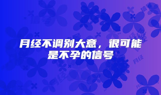 月经不调别大意,很可能是不孕的信号