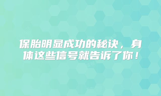 保胎明显成功的秘诀,身体这些信号就告诉了你!