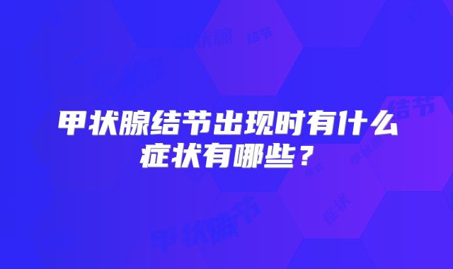 甲状腺结节出现时有什么症状有哪些？