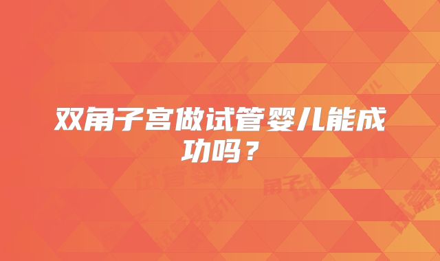 双角子宫做试管婴儿能成功吗?