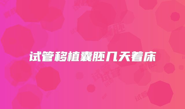 试管移植囊胚几天着床