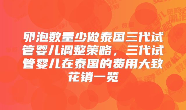 卵泡数量少做泰国三代试管婴儿调整策略，三代试管婴儿在泰国的费用大致花销一览