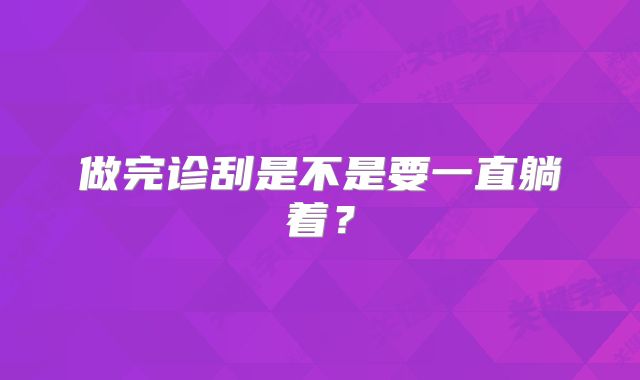 做完诊刮是不是要一直躺着？