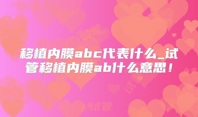 移植内膜abc代表什么_试管移植内膜ab什么意思！