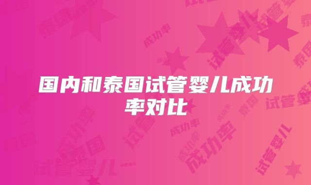 国内和泰国试管婴儿成功率对比