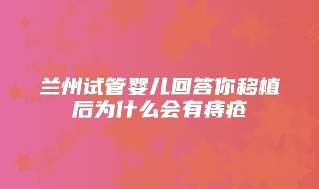 兰州试管婴儿回答你移植后为什么会有痔疮