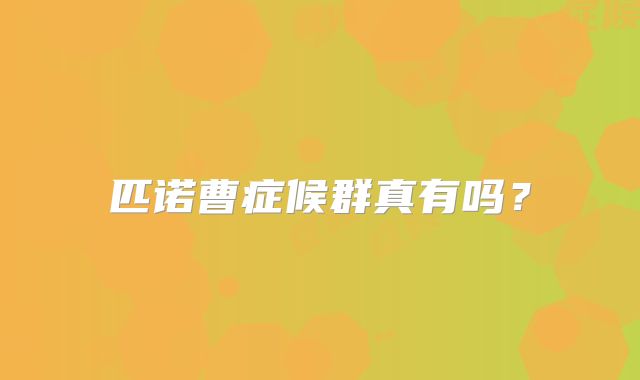 匹诺曹症候群真有吗？