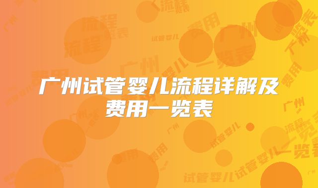 广州试管婴儿流程详解及费用一览表