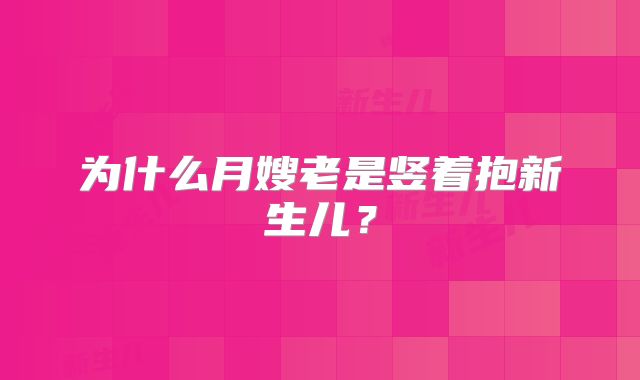 为什么月嫂老是竖着抱新生儿？