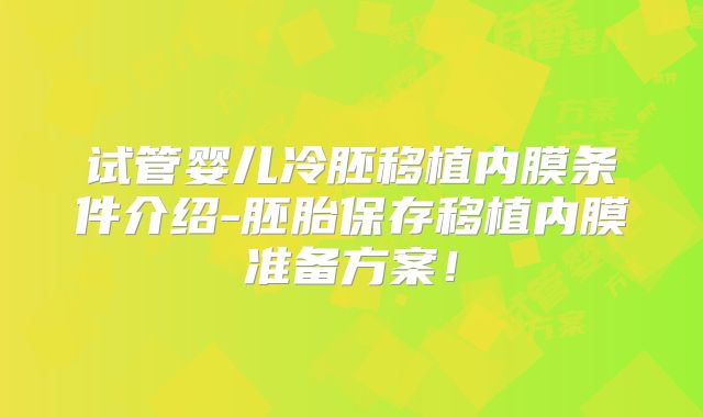 试管婴儿冷胚移植内膜条件介绍-胚胎保存移植内膜准备方案！