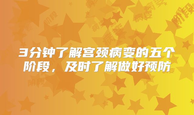 3分钟了解宫颈病变的五个阶段，及时了解做好预防