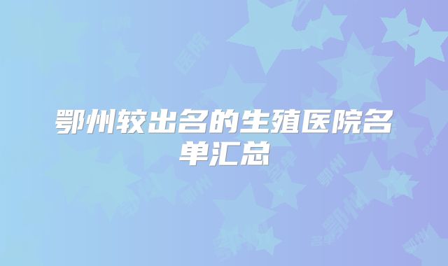 鄂州较出名的生殖医院名单汇总
