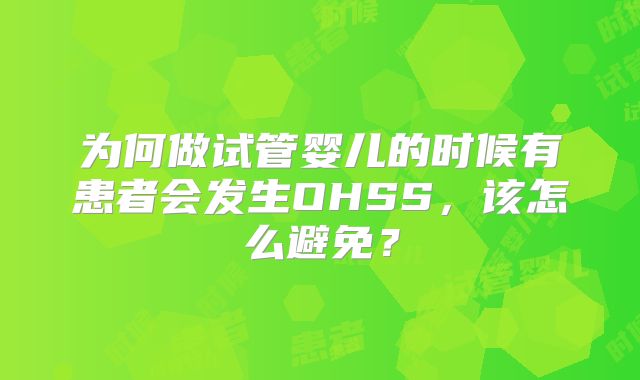 为何做试管婴儿的时候有患者会发生OHSS，该怎么避免？