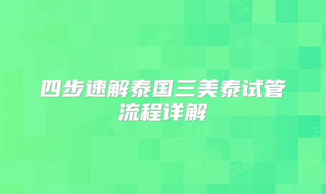 四步速解泰国三美泰试管流程详解