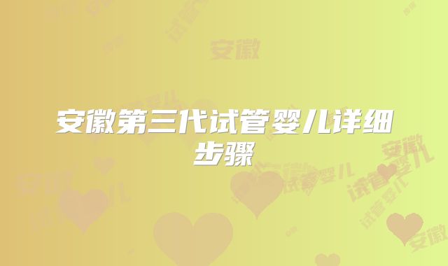 安徽第三代试管婴儿详细步骤