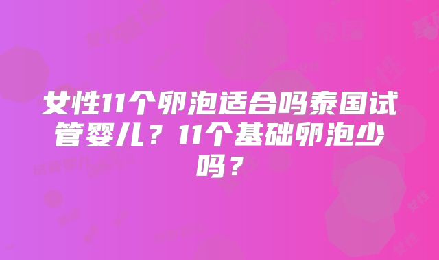 女性11个卵泡适合吗泰国试管婴儿？11个基础卵泡少吗？