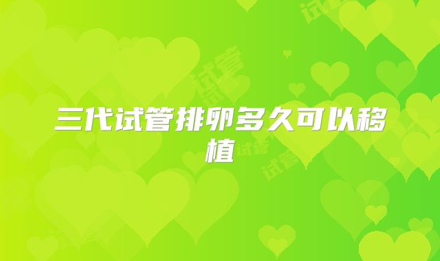 三代试管排卵多久可以移植