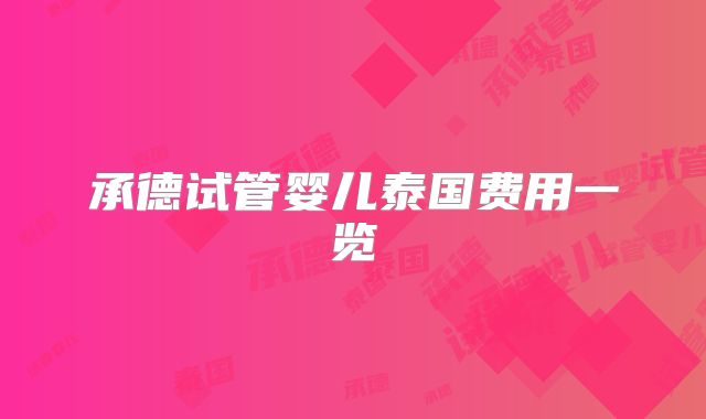 承德试管婴儿泰国费用一览