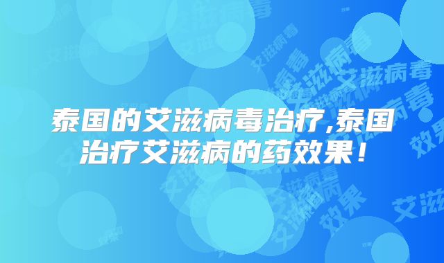 泰国的艾滋病毒治疗,泰国治疗艾滋病的药效果！