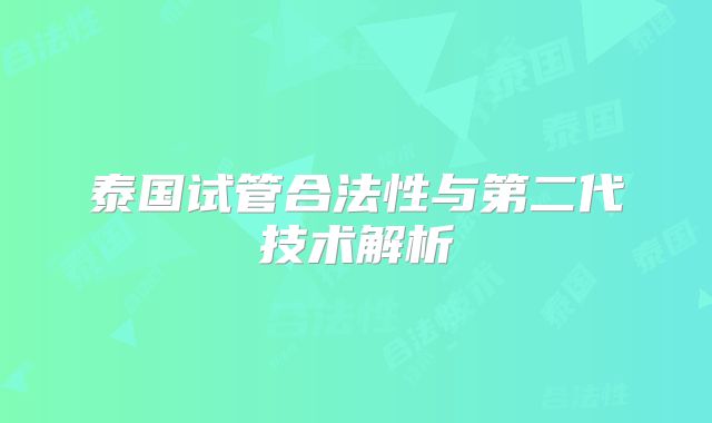 泰国试管合法性与第二代技术解析