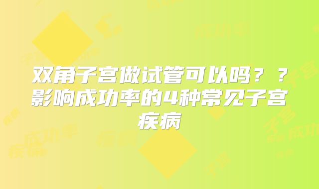 双角子宫做试管可以吗??影响成功率的4种常见子宫疾病