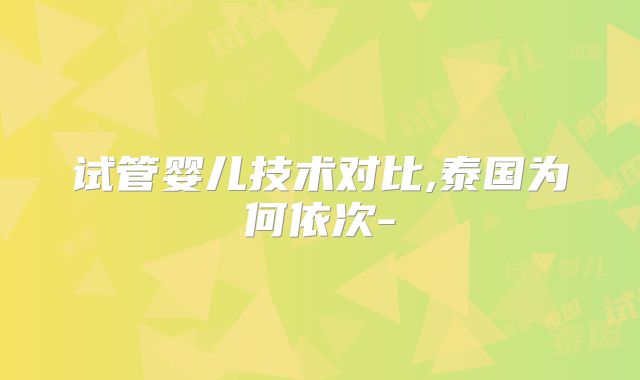试管婴儿技术对比,泰国为何依次-