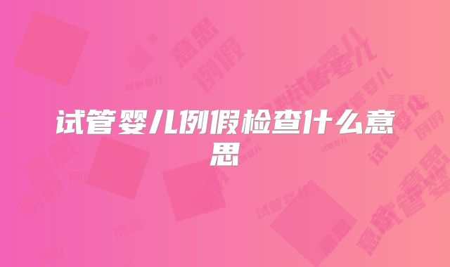 试管婴儿例假检查什么意思