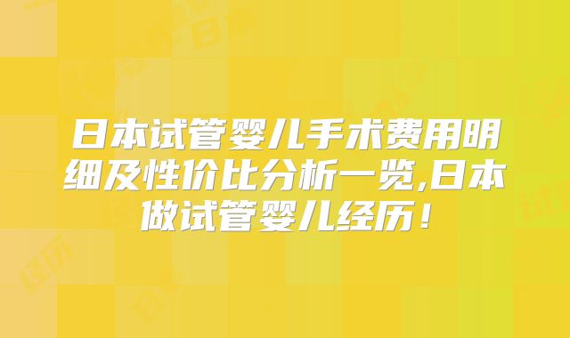 日本试管婴儿手术费用明细及性价比分析一览,日本做试管婴儿经历！