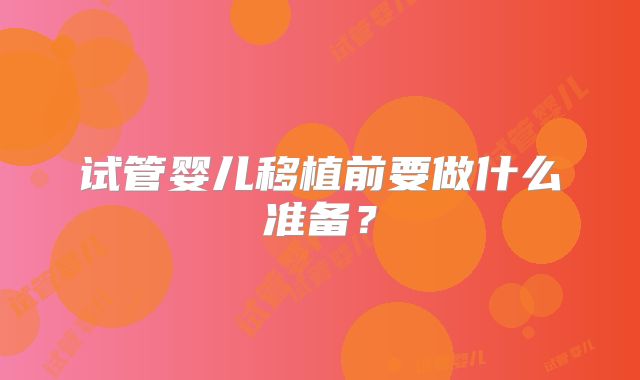 试管婴儿移植前要做什么准备？