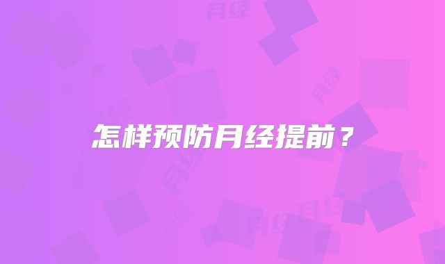怎样预防月经提前?