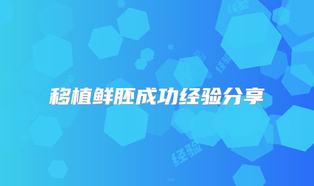 移植鲜胚成功经验分享