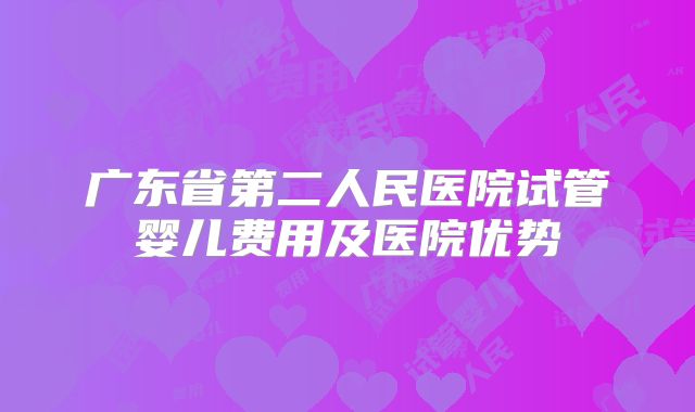广东省第二人民医院试管婴儿费用及医院优势