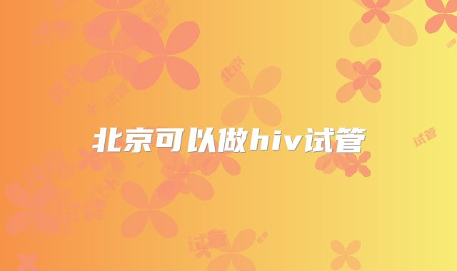 北京可以做hiv试管