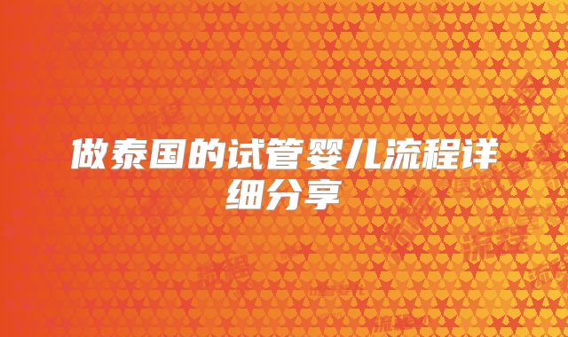 做泰国的试管婴儿流程详细分享