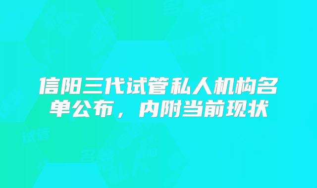 信阳三代试管私人机构名单公布，内附当前现状