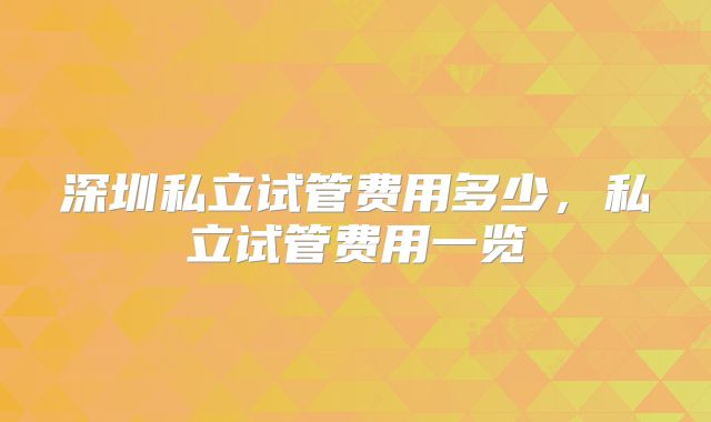 深圳私立试管费用多少，私立试管费用一览