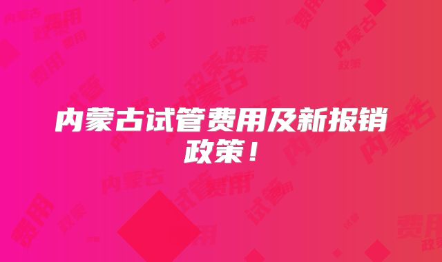 内蒙古试管费用及新报销政策！