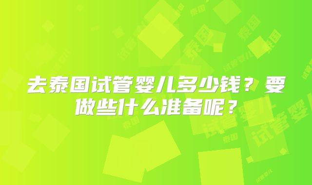 去泰国试管婴儿多少钱？要做些什么准备呢？