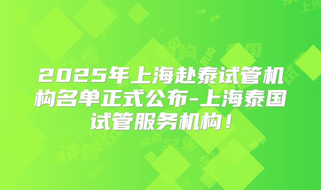 2025年上海赴泰试管机构名单正式公布-上海泰国试管服务机构！